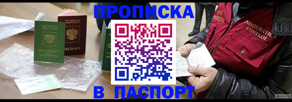 купить прописку в Щёлково